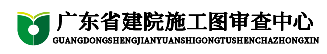 广东省建院施工图审查中心