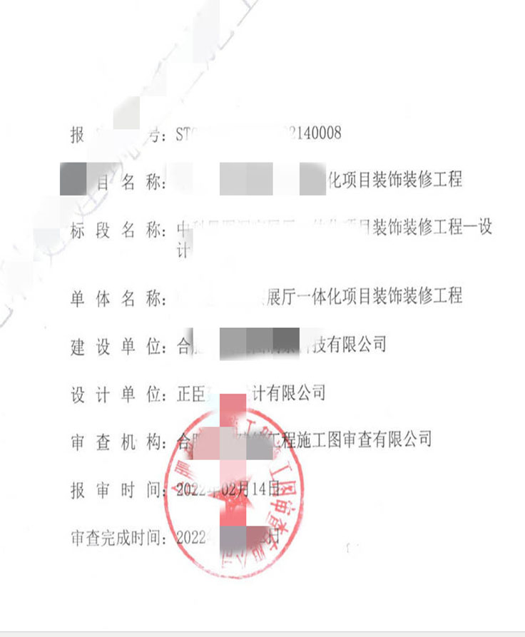 展厅施工图审查意见书-广东省建院施工图审查中心